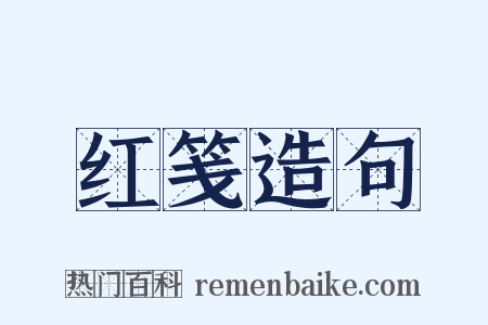 红笺造句是什么意思的图片